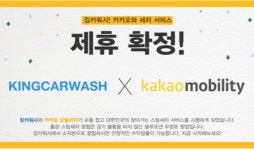 킹카워시, 카카오모빌리티와 파트너십 체결