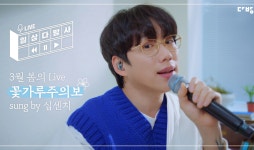 다방, 10cm 권정열 콜라보 꽃가루 주의보 음원 공개