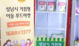 성남시, ‘거점형 이동 푸드마켓’ 3곳 설치