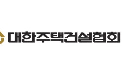 [인사] 대한주택건설협회
