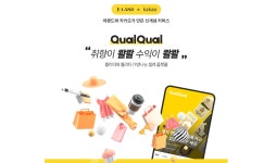 이랜드, 한국형 신소매 플랫폼 ‘콸콸’ 론칭