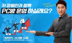 장동민 PC방 크라우드PC방, 공동투자관리시스템 운영으로 불황에도 성장세 뚜렷