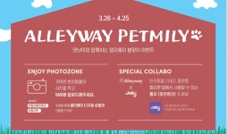 앨리웨이 광교, 펫팸족 위한 ‘앨리웨이 펫밀리’ 이벤트 진행