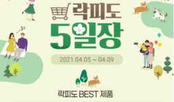 에프앤디넷, ‘락피도 5일장’ 프로모션 개최