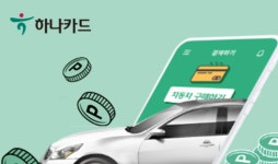 하나카드, 오토할부 이용 시 캐쉬백 사은품 이벤트 진행