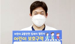일산하이병원 김영호 병원장, 행안부 주최 어린이 교통안전 릴레이 챌린지 참여