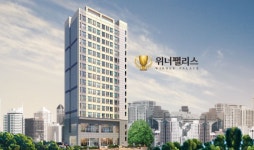 위너팰리스, “생활형 숙박시설 규제 2년간 유예에도 관심 갖는 이유”