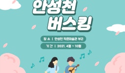 안성시, 코로나 문화백신 프로젝트 안성천 버스킹 개막