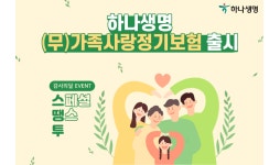 하나생명, (무)가족사랑정기보험 출시