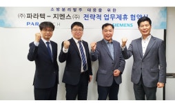 파라텍-지멘스, 전략적 업무협력 협약 체결