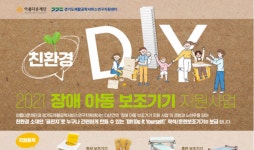 경기도재활공학서비스연구지원센터-아름다운재단, 2021 장애아동 위한 친환경 DIY 보조기기 지원사업 실시