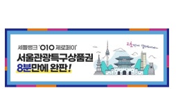 세틀뱅크 ‘010제로페이’, 서울관광특구상품권 8분 만에 완판!