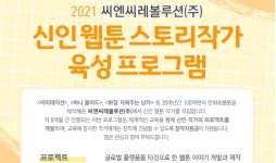 씨엔씨레볼루션, ‘2021 신진 스토리 작가 육성 사업’ 작가 모집