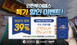 인천관광공사, 2021 인천 모바일 투어패스 출시…정상가 대비 최대 39% 할인