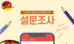 유가네닭갈비, 자체 설문조사 결과 3년 연속 고객만족도 상승