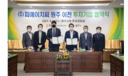 원주시-(주)피에이치씨, 기업도시 내 투자 관련 업무협약 체결…코로나19 신속진단키트 생산, 410억원 투자·200명 고용
