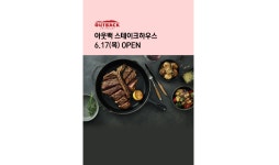 아이파크몰, F&B 강화…홍콩다방·아웃백 오픈