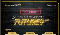엔피프틴파트너스 x KB국민카드, 오픈이노베이션 ‘퓨처나인(FUTURE9) 5기’ 모집