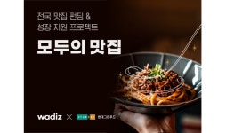 와디즈·현대그린푸드, 로컬 맛집 간편식 출시 지원…‘모두의 맛집’ 런칭