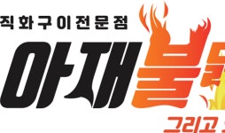 아재불닭발, 전국 가맹 35호점 돌파