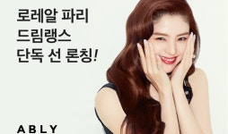 에이블리, 로레알파리 신제품 3종 컬렉션 단독 론칭