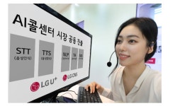 LG유플러스-LG CNS, AI콜센터 시장 공동 진출