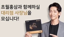 초월홍삼구미봉곡점 | 초월홍삼, 대리점 모집 집중ㆍㆍ창업 지원금 이벤트 진행