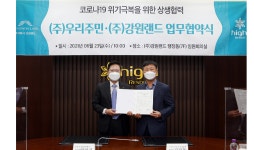 강원랜드-우리주민주식회사, 코로나19 위기극복을 위한 상생협력 업무협약 체결…지역주민의 안전과 보건도 협업