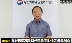 부산향토기업 대선주조-오토닉스, 중기부 K-스마트등대공장 선정