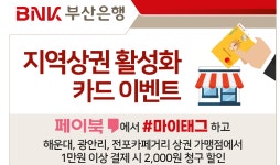 부산은행, 지역상권 활성화 카드 이벤트