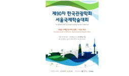 한국관광학회-서울관광재단,  새로운 시대를 맞이하는 관광을 주제로 국제학술대회 개최