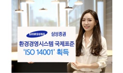 삼성증권, 환경경영체제 국제 표준 ISO 14001 획득
