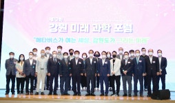 강원대학교-강원도, 강원미래과학포럼 메타버스가 여는 세상, 강원도가 그리는 미래 개최
