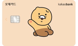 롯데카드, ‘카카오뱅크 롯데카드’ 선봬…최대 5% 캐시백 혜택