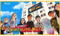 하나카드, 메타버스 하나카드 월드 오픈 기념 이벤트 진행