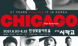 안성시 “뮤지컬 ‘시카고’ 보러오세요”…백신 접종한 안성 시민 20% 할인