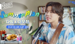 다방, 이무진 참여한 일상다방사 라이브 영상 썸머 플랜 공개