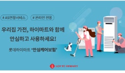 롯데하이마트, AS 연장 보험 선보인다