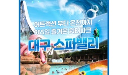 엘에스컴퍼니, 대구 워터파크 스파밸리 자유이용권 할인 판매