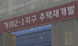 민원 ‘400여건’…거여2-1 인허가 지연 논란