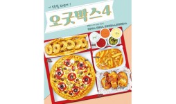 오구쌀피자, 소비자 취향과 트렌드 반영한 ‘오굿박스4’ 출시