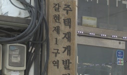 관리처분 언제쯤…갈현1, 조합장 해임나서