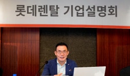 [SEN IPO]롯데렌탈미래 모빌리티 플랫폼 선도…8월 상장
