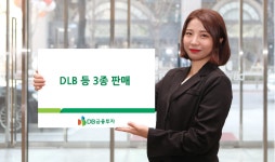 DB금융투자, 코스피200 기반 ELB 등 3종 판매