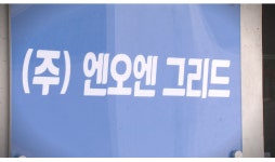  [BIZ&CEO] 주남식 (주)엔오엔그리드 회장 “친환경 공기발전기 상용화”