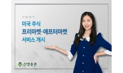 신영증권, 美 주식거래 편의성↑…프리·애프터마켓 서비스 개시