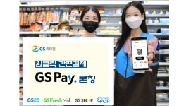 GS리테일, GS페이 론칭…온·오프 시너지 확대