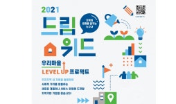 한국타이어나눔재단, ‘2021 드림위드’ 참가 기업 10곳 선정