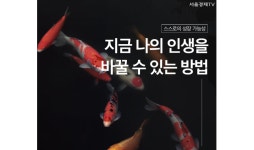 [SEN 버킷셀러] 지금 나의 인생을 바꿀 수 있는 방법