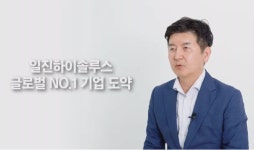 [IR플러스]일진하이솔루스 “수소저장 솔루션 선도”